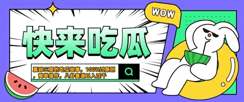 震碎三观的吃瓜故事，一键生成100%过原创，猎奇八卦赛道，简单操作日入几张【揭秘】-聚富网创