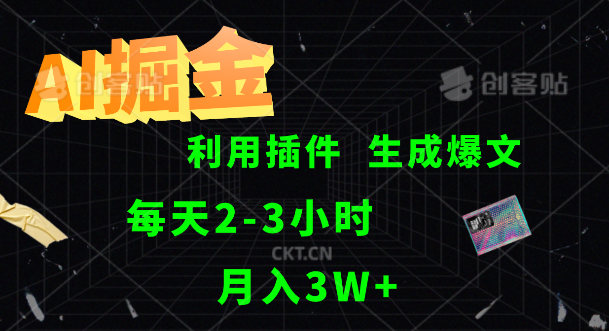 AI掘金利用插件每天干2-3小时，全自动采集生成爆文多平台发布，可多个账号月入3W+-聚富网创