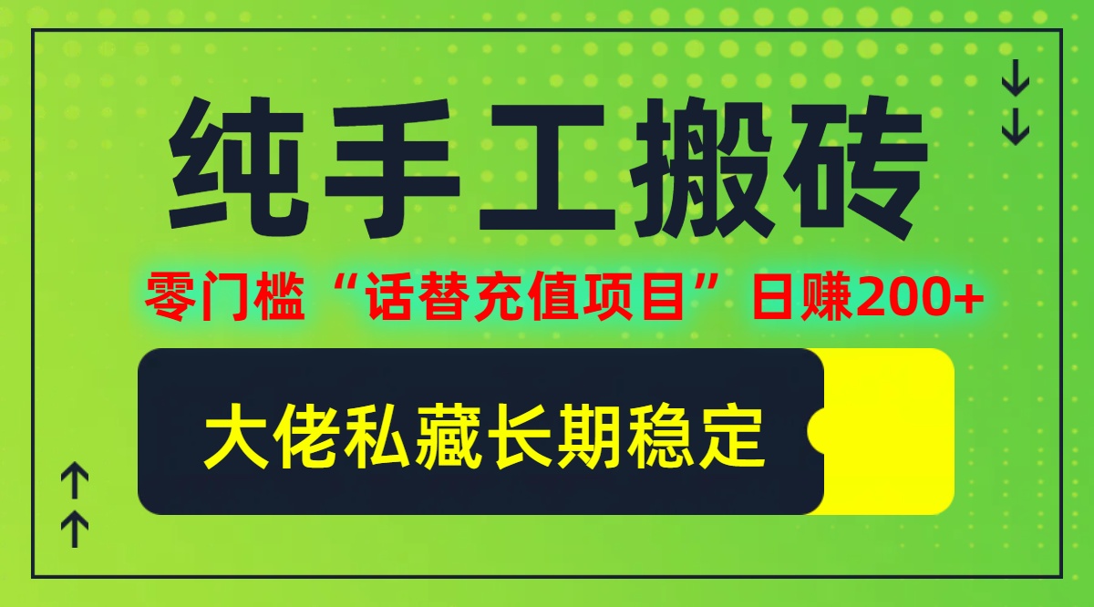 纯搬砖零门槛“话替充值项目”日赚200+(大佬私藏)【揭秘】-聚富网创