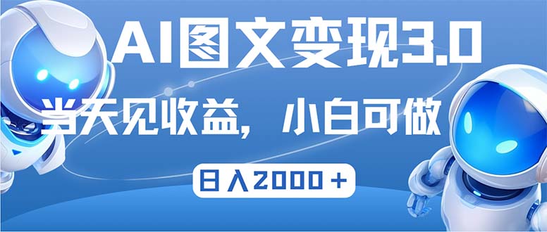 最新AI图文变现3.0玩法，次日见收益，日入2000＋-聚富网创