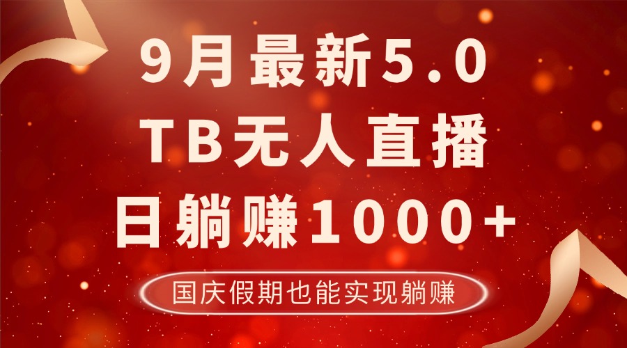 9月最新TB无人，日躺赚1000+，不违规不封号，国庆假期也能躺！-聚富网创