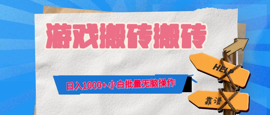 游戏全自动打金搬砖，日入1000+ 小白批量无脑操作-聚富网创