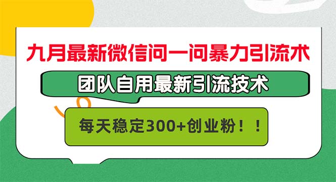 九月最新微信问一问暴力引流术，团队自用引流术，每天稳定300+创…-聚富网创