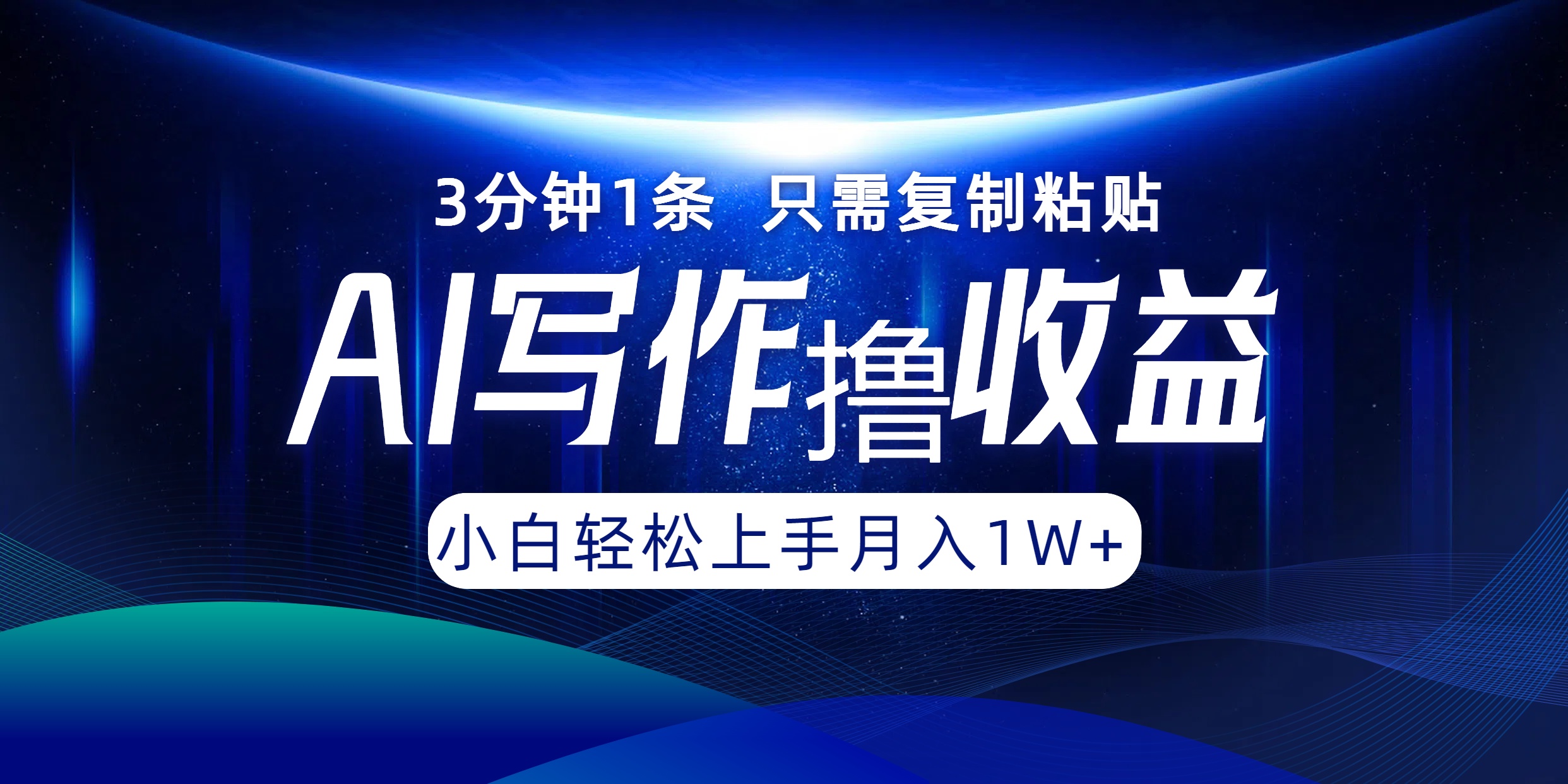 AI写作撸收益，3分钟1条只需复制粘贴，一键多渠道发布月入10000+-聚富网创