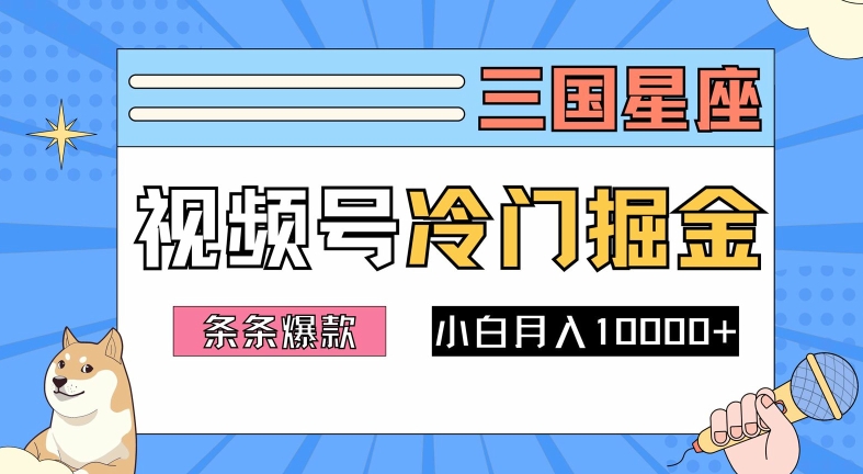 2024视频号三国冷门赛道掘金，条条视频爆款，操作简单轻松上手，新手小白也能月入1w-聚富网创