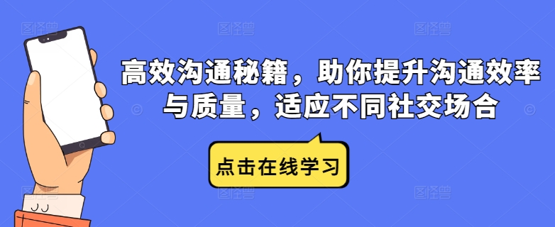 高效沟通秘籍，助你提升沟通效率与质量，适应不同社交场合-聚富网创