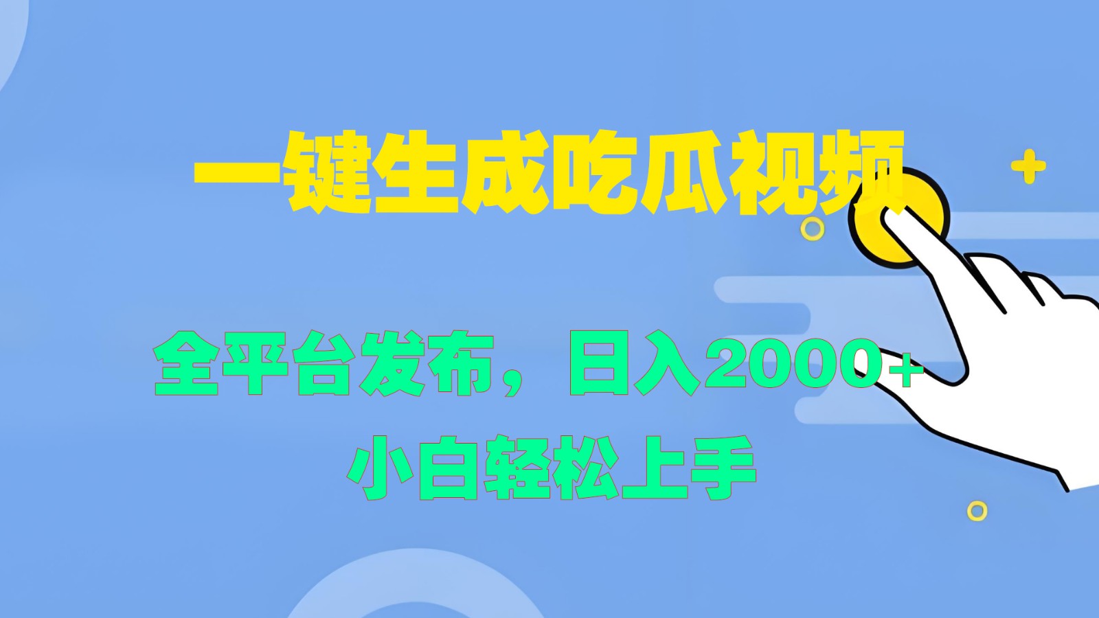 一键生成吃瓜视频，全平台发布，日入2000+ 小白轻松上手-聚富网创