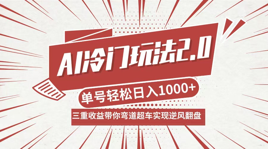 AI冷门玩法2.0升级版，分成收益+带货+收徒弟，多种变相方式，日入1000+…-聚富网创