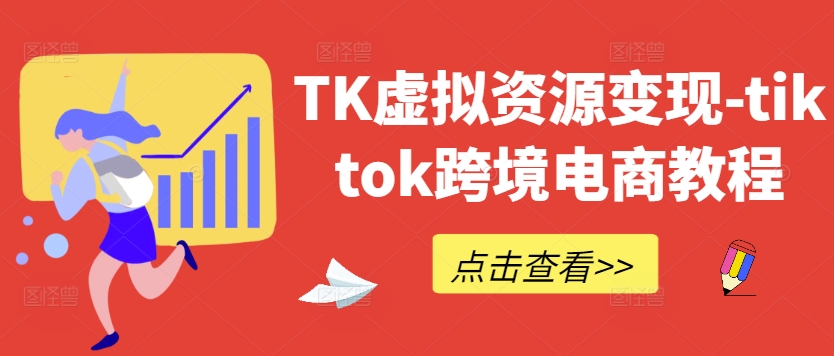 TK虚拟资源变现-tiktok跨境电商教程-聚富网创