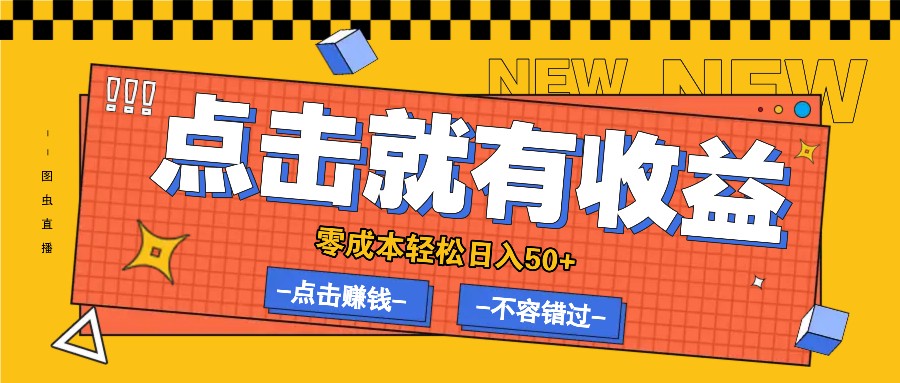 零成本零门槛点击浏览赚钱项目，有点击就有收益，轻松日入50+-聚富网创