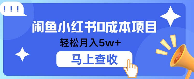 小鱼小红书0成本项目，利润空间非常大，纯手机操作-聚富网创