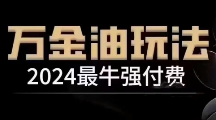 2024最牛强付费，万金油强付费玩法，干货满满，全程实操起飞-聚富网创