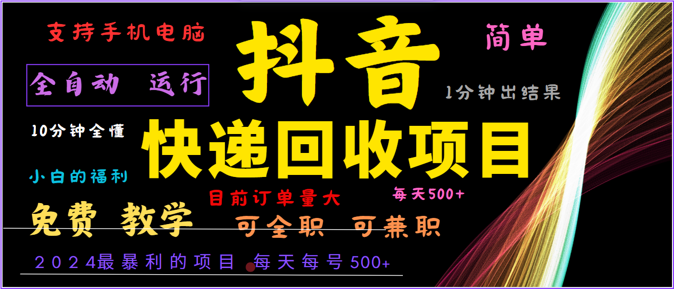 2024年最暴利项目，抖音撸派费，全自动运行，每天500+,简单且易上手，可复制可长期-聚富网创