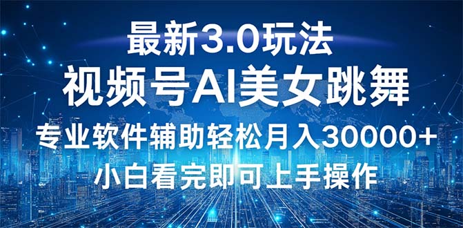 （12788期）视频号最新3.0玩法，当天起号小白也能轻松月入30000+-聚富网创