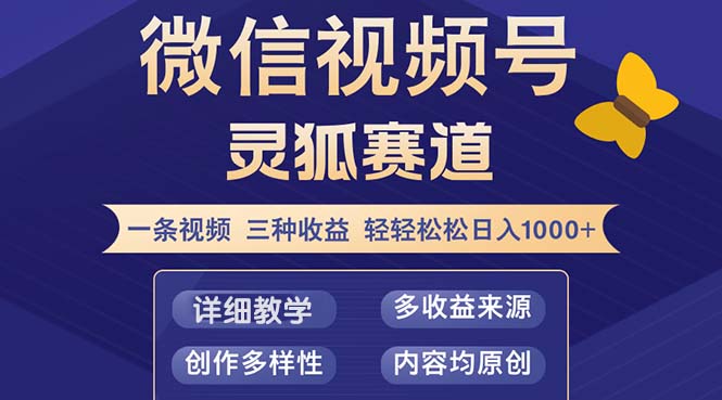 （12792期）视频号【灵狐赛道2.0】一条视频三种收益 100%原创 小白三天收益破百-聚富网创