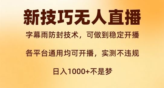 新字幕雨防封技术，无人直播再出新技巧，可做到稳定开播，西游记互动玩法，实测不违规【揭秘】-聚富网创