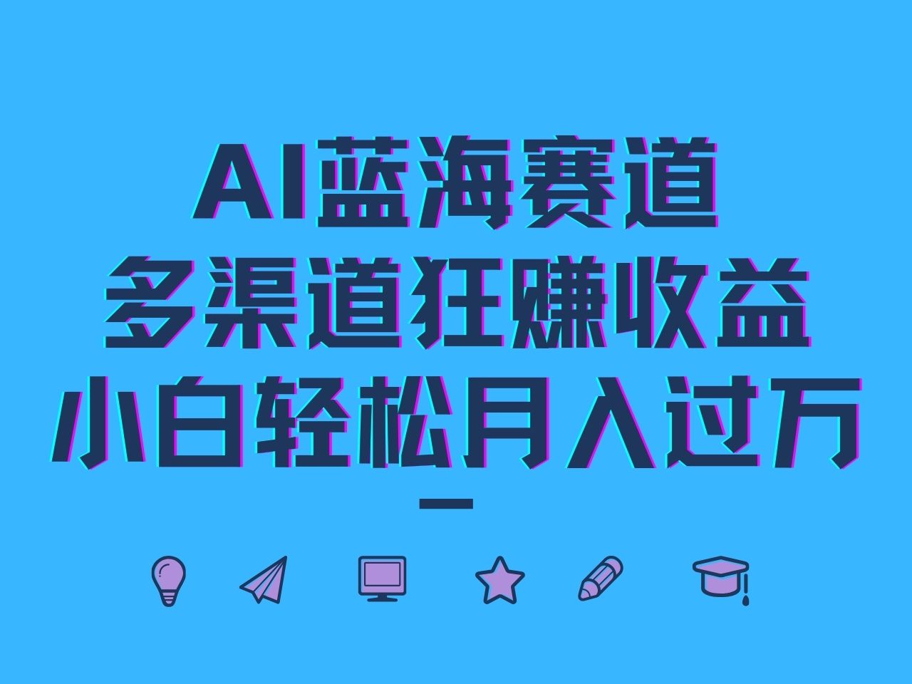 AI蓝海赛道，多渠道狂赚收益，小白轻松月入过万-聚富网创