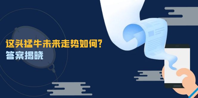 （12803期）这头猛牛未来走势如何？答案揭晓，特殊行情下曙光乍现，紧握千载难逢机会-聚富网创