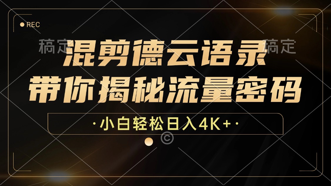 （12806期）混剪德云语录，带你揭秘流量密码，小白也能日入4K+-聚富网创