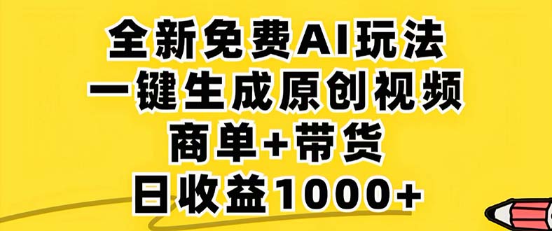 （12811期）2024年视频号 免费无限制，AI一键生成原创视频，一天几分钟 单号收益1000+-聚富网创