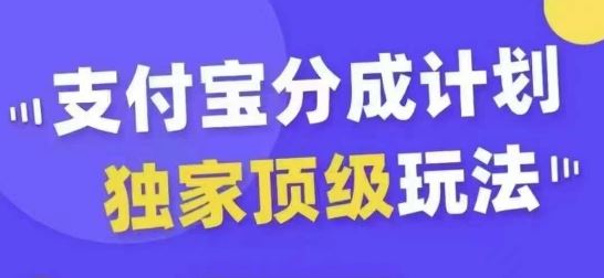 支付宝分成计划独家顶级玩法，从起号到变现，无需剪辑基础，条条爆款，天天上热门-聚富网创