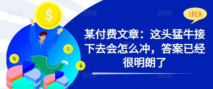 某付费文章：这头猛牛接下去会怎么冲，答案已经很明朗了 !-聚富网创