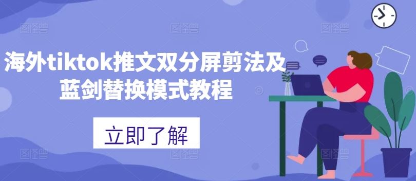 海外tiktok推文双分屏剪法及蓝剑替换模式教程-聚富网创