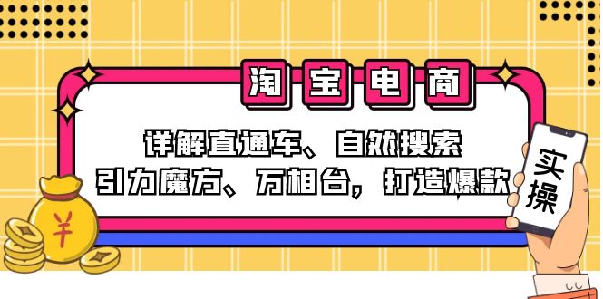 （12814期）2024淘宝电商课程：详解直通车、自然搜索、引力魔方、万相台，打造爆款-聚富网创