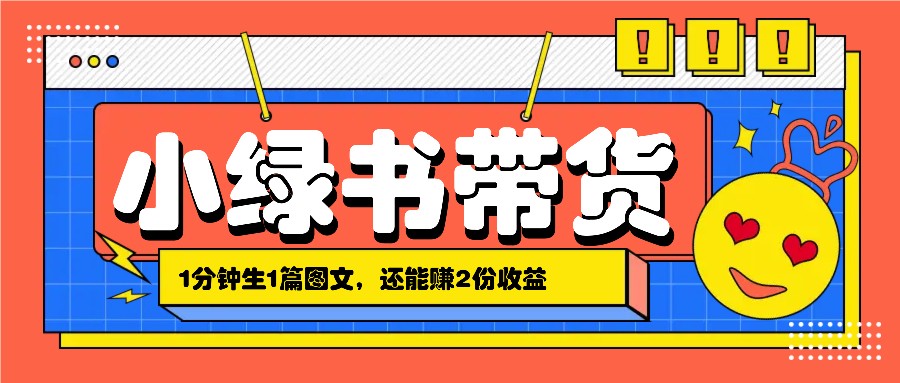 小绿书搬运带货，1分钟一篇，还能赚2份收益，月收入几千上万-聚富网创