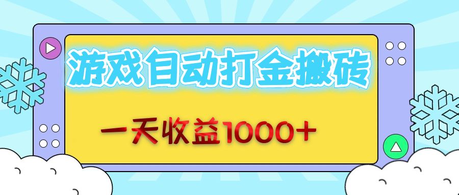 （12821期）老款游戏自动打金搬砖，一天收益1000+ 无脑操作-聚富网创