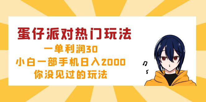 （12825期）蛋仔派对热门玩法，一单利润30，小白一部手机日入2000+，你没见过的玩法-聚富网创