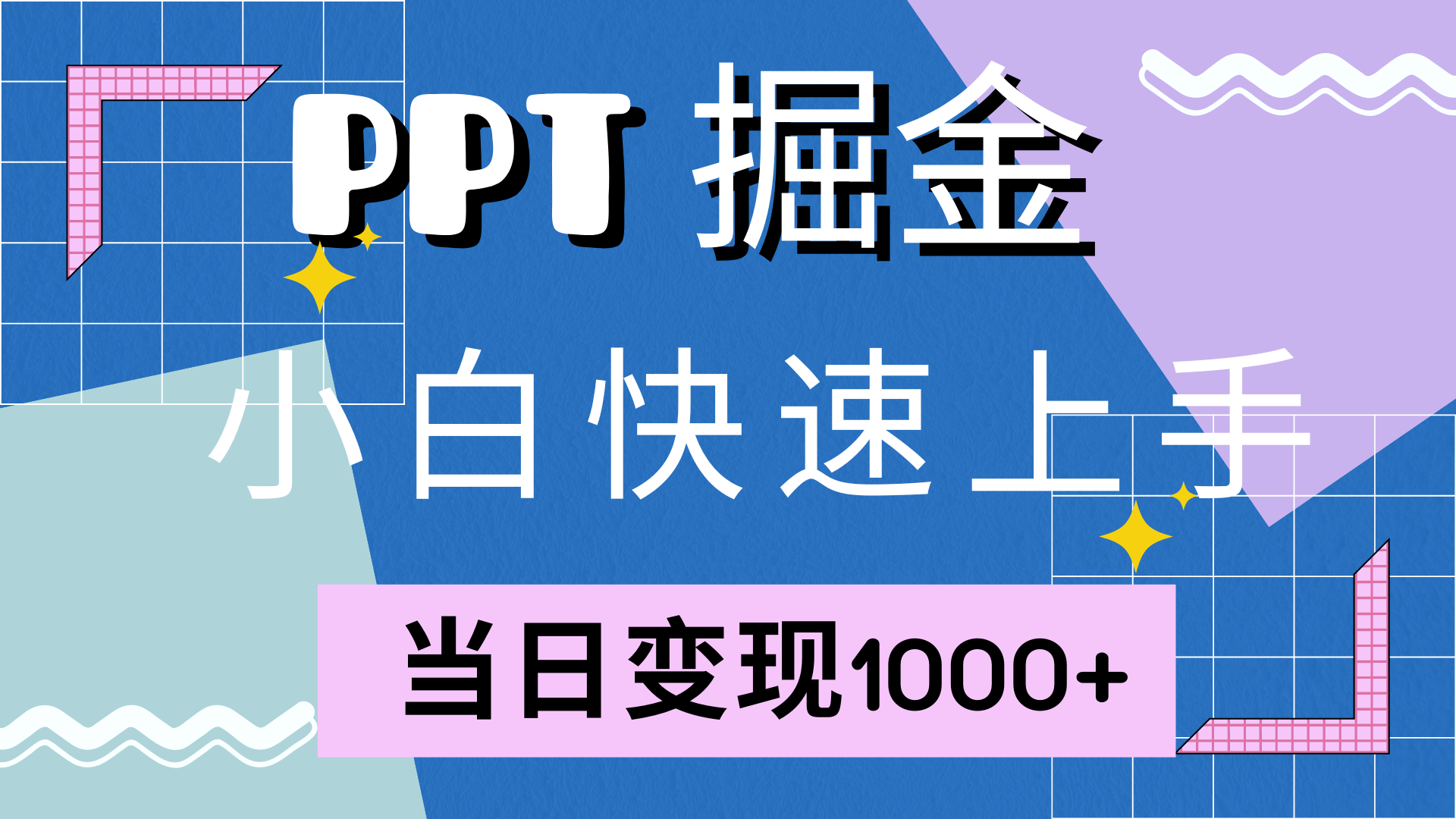 （12827期）快速上手！小红书简单售卖PPT，当日变现1000+，就靠它(附10000套PPT模板)-聚富网创