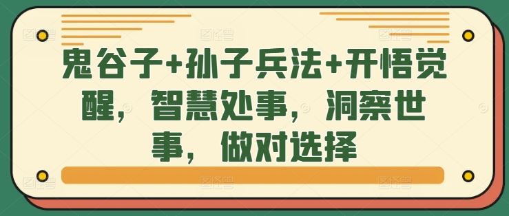 鬼谷子+孙子兵法+开悟觉醒，智慧处事，洞察世事，做对选择-聚富网创