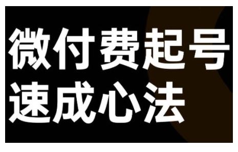 微付费起号速成课，视频号直播+抖音直播，微付费起号速成心法-聚富网创