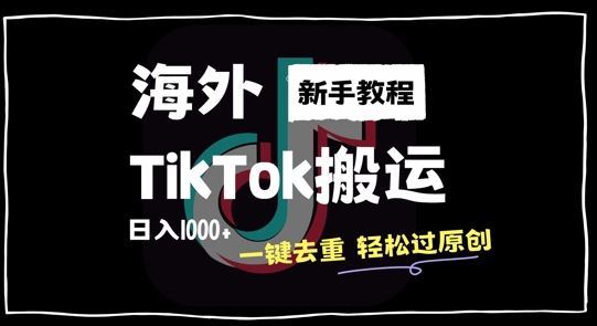 2024最新海外TikTok搬运玩法，一键去重轻松过原创，新手无经验也能日入1k【揭秘】-聚富网创