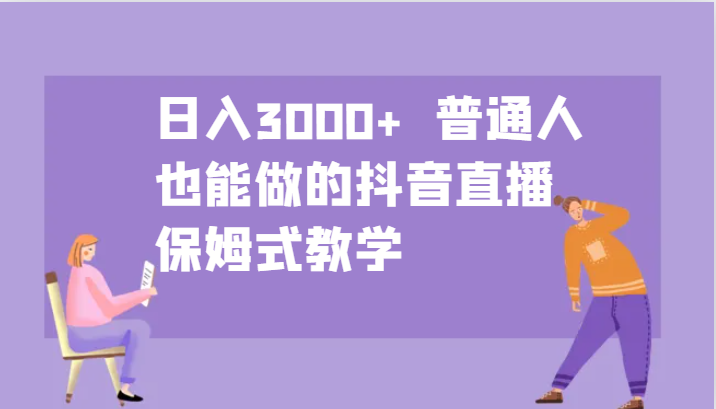 日入3000+  普通人也能做的抖音直播   保姆式教学-聚富网创