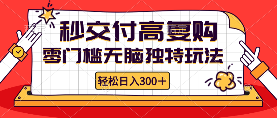 （12839期）零门槛无脑独特玩法 轻松日入300+秒交付高复购   矩阵无上限-聚富网创