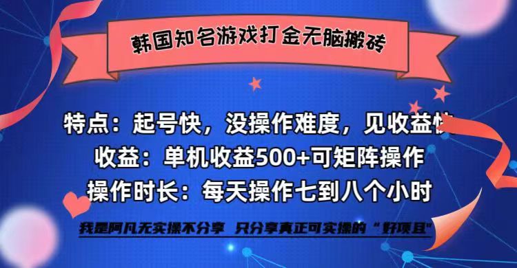 （12852期）韩国知名游戏打金无脑搬砖单机收益500+-聚富网创