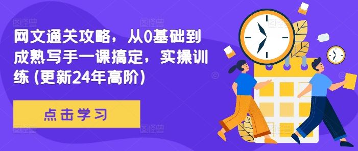 网文通关攻略，从0基础到成熟写手一课搞定，实操训练(更新24年高阶)-聚富网创