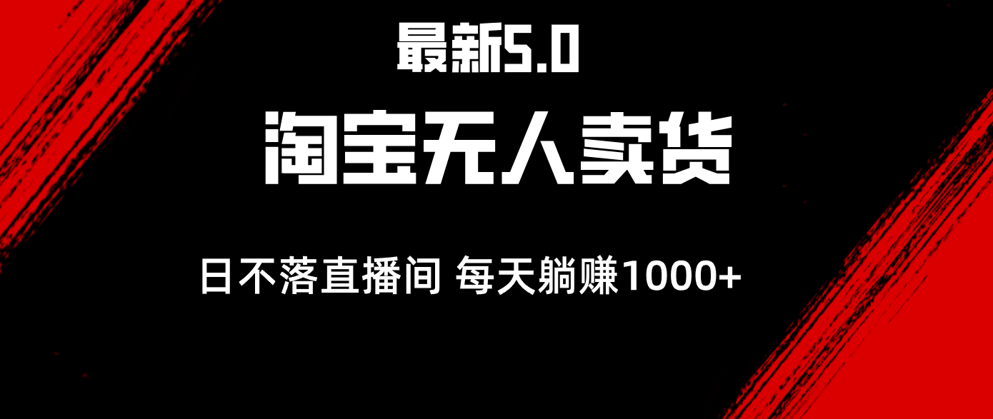 （12876期）最新淘宝无人卖货5.0，简单无脑，打造日不落直播间，日躺赚1000+-聚富网创