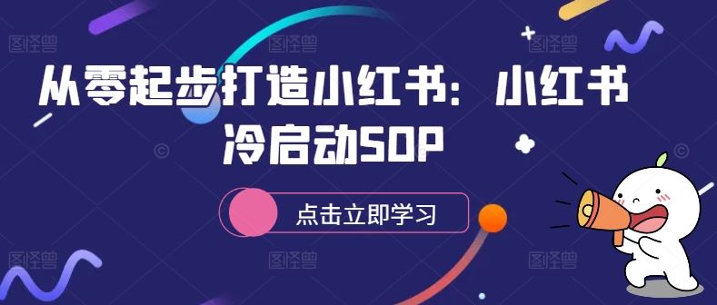 从零起步打造小红书：小红书冷启动SOP-聚富网创