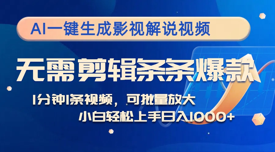 （12890期）AI一键生成影视解说视频，无需剪辑1分钟1条，条条爆款，多平台变现日入…-聚富网创