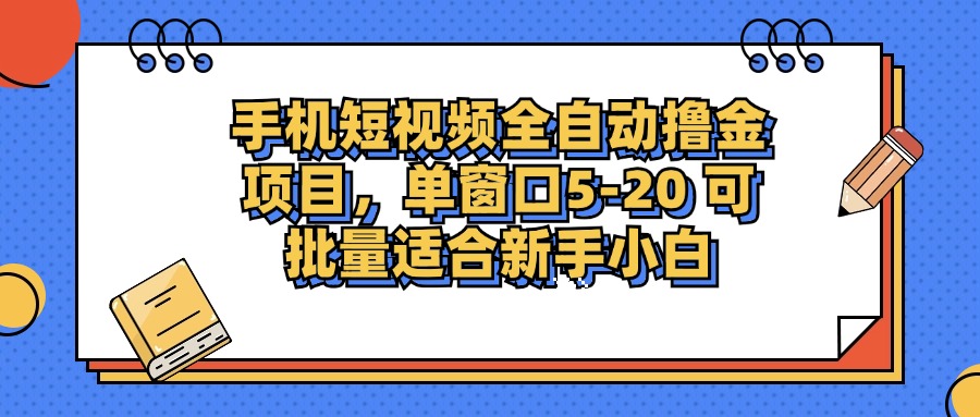 （12898期）手机短视频掘金项目，单窗口单平台5-20 可批量适合新手小白-聚富网创