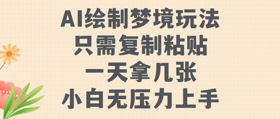 AI绘制梦境玩法，只需要复制粘贴，一天轻松拿几张，小白无压力上手【揭秘】-聚富网创