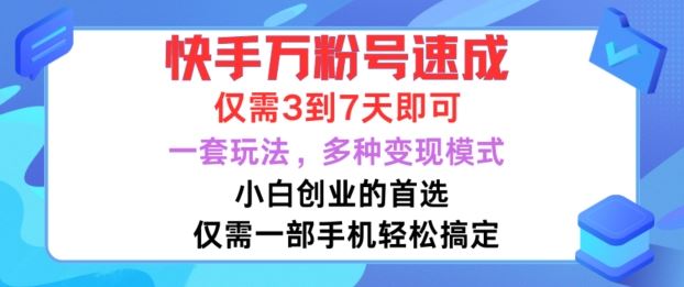 快手万粉号速成，仅需3到七天，小白创业的首选，一套玩法，多种变现模式【揭秘】-聚富网创