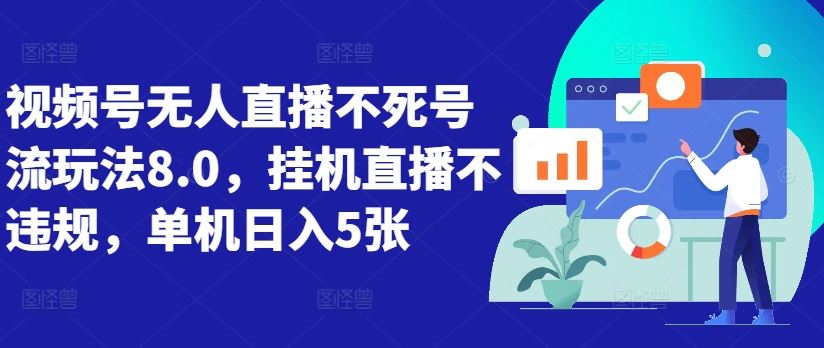 视频号无人直播不死号流玩法8.0，挂机直播不违规，单机日入5张【揭秘】-聚富网创