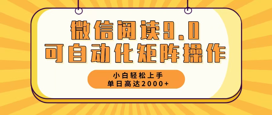 （12905期）微信阅读9.0最新玩法每天5分钟日入2000＋-聚富网创