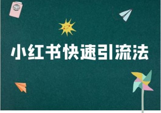 小红书快速引流法-小红书电商教程-聚富网创