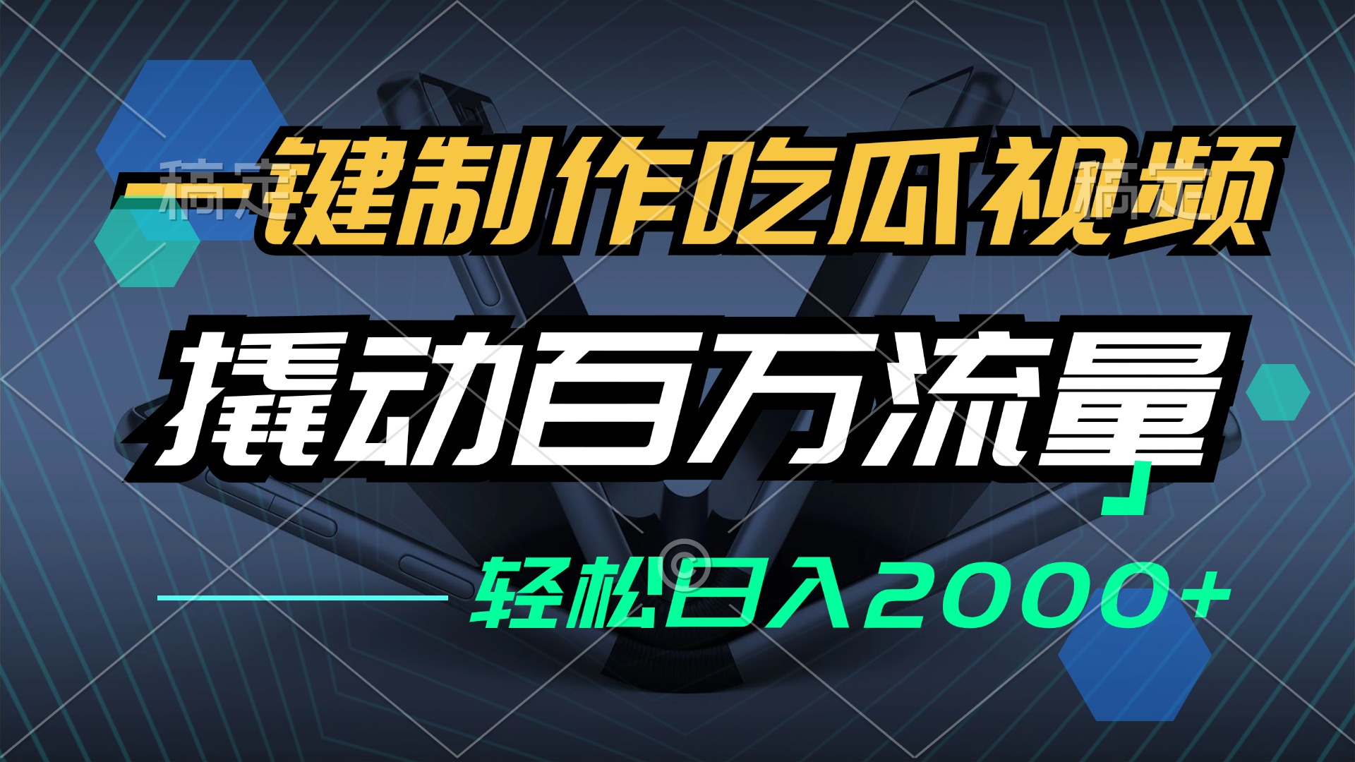 （12918期）一键制作吃瓜视频，全平台发布，撬动百万流量，小白轻松上手，日入2000+-聚富网创