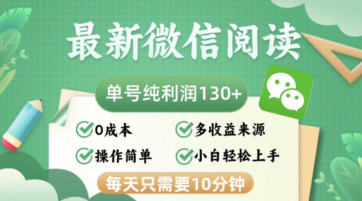 （12920期）最新微信阅读，每日10分钟，单号利润130＋，可批量放大操作，简单0成本-聚富网创